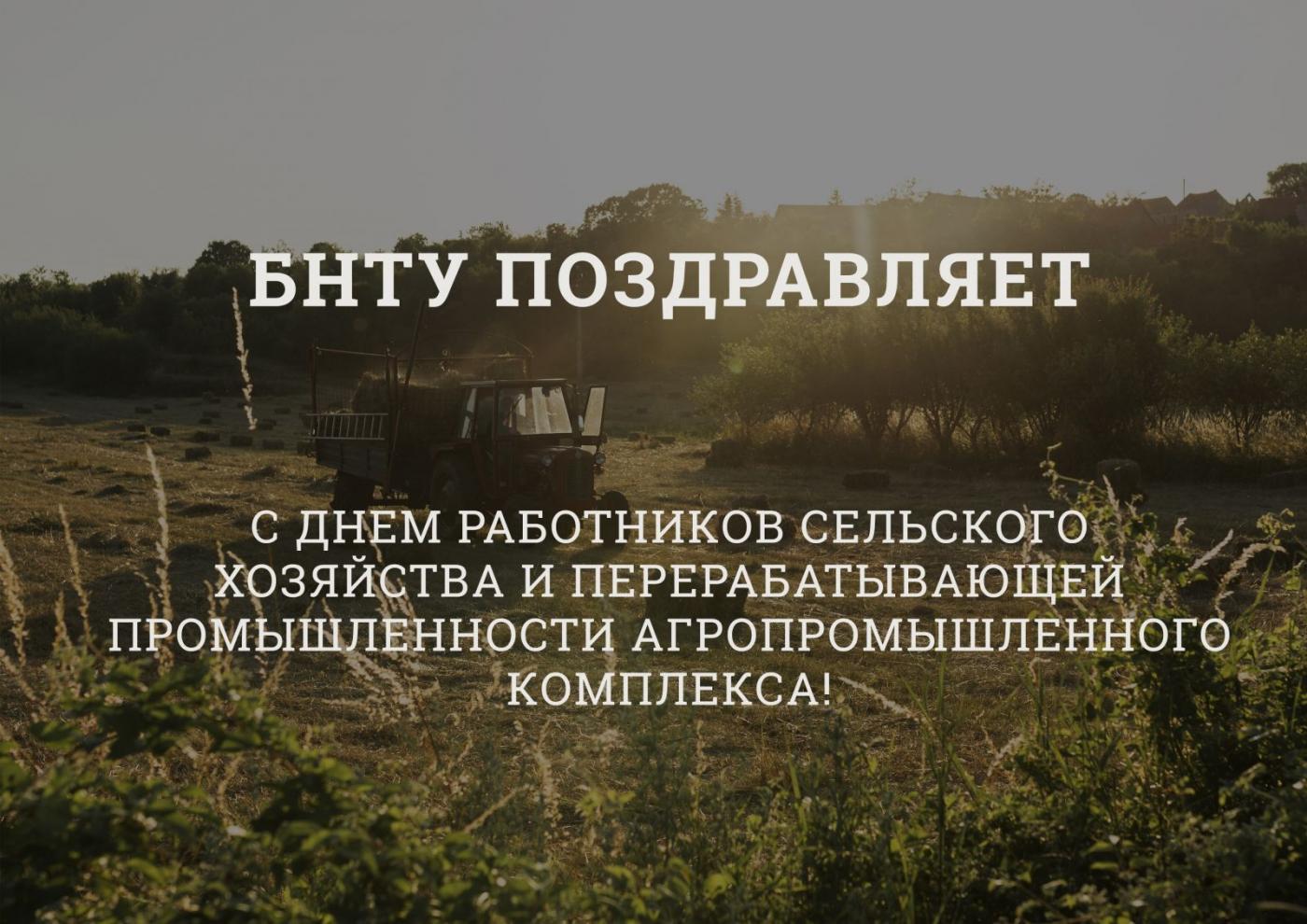С Днем работников сельского хозяйства и перерабатывающей промышленности агропромышленного комплекса!